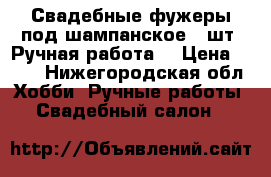 Свадебные фужеры под шампанское 2 шт. Ручная работа. › Цена ­ 500 - Нижегородская обл. Хобби. Ручные работы » Свадебный салон   
